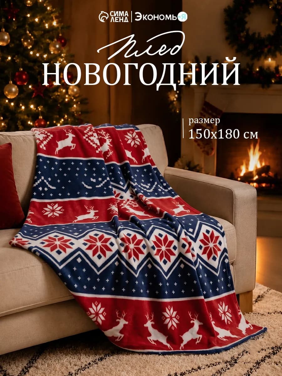 Плед новогодний флисовый 150х180 см