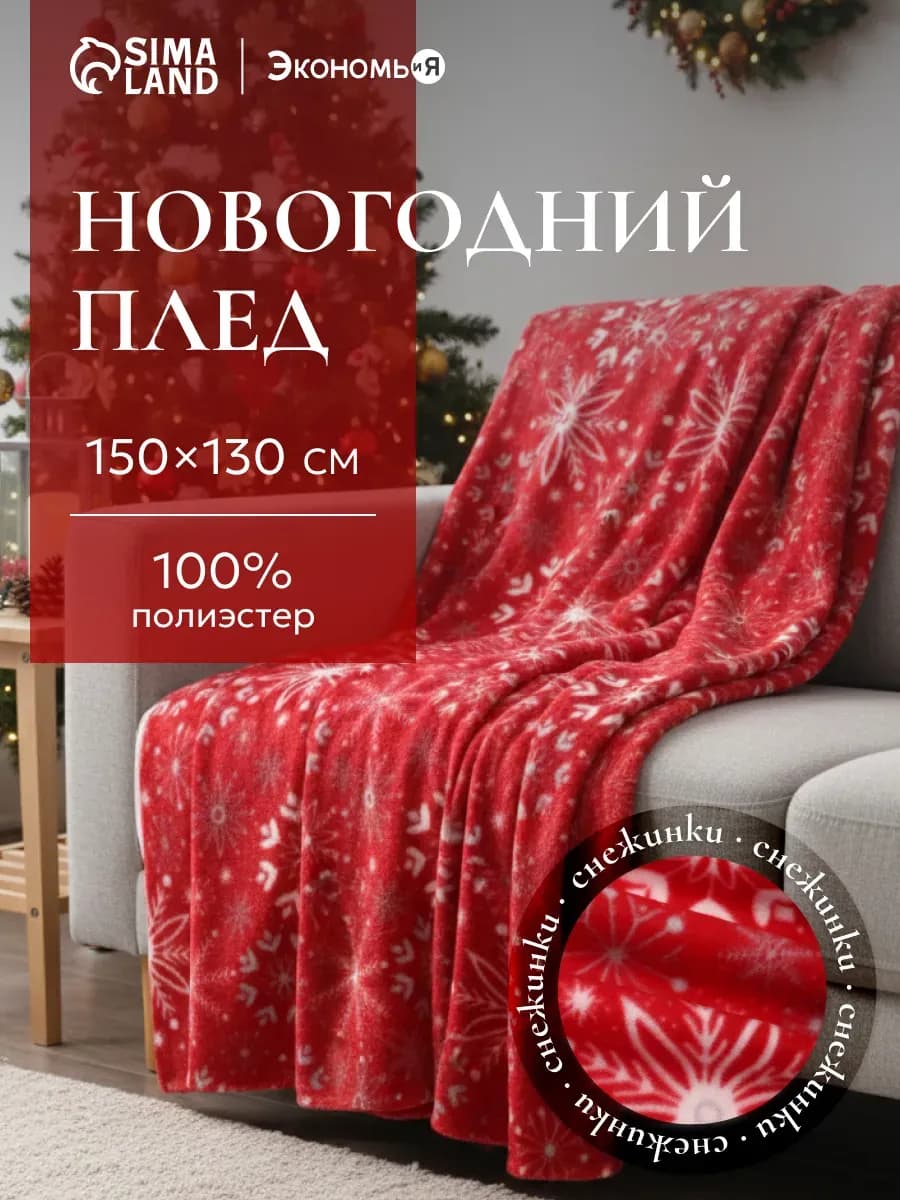 Плед новогодний флисовый 150х130 см