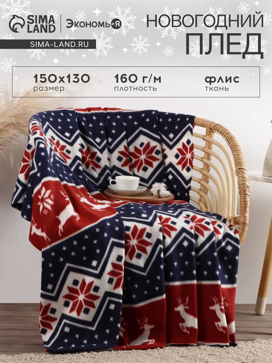 Плед новогодний флисовый 150х130 см