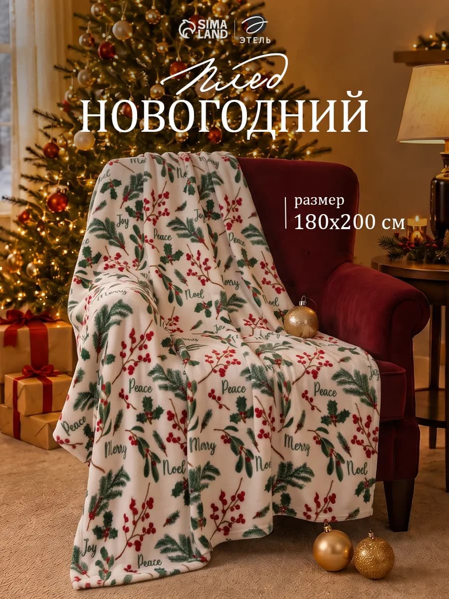 Плед флисовый новогодний 180х200 см