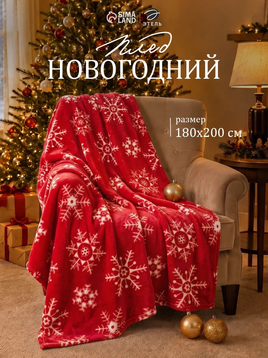 Плед новогодний флисовый 180х200 см