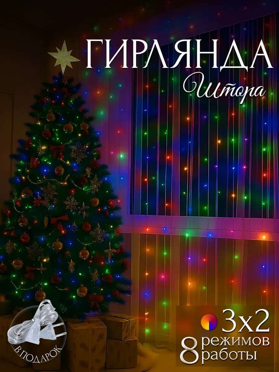 Светодиодная гирлянда штора на окно новогодняя 3х2 метра