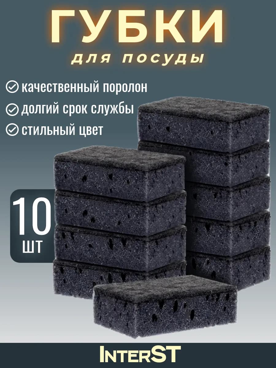 Губки для мытья посуды черные, износостойкие, набор 10 шт
