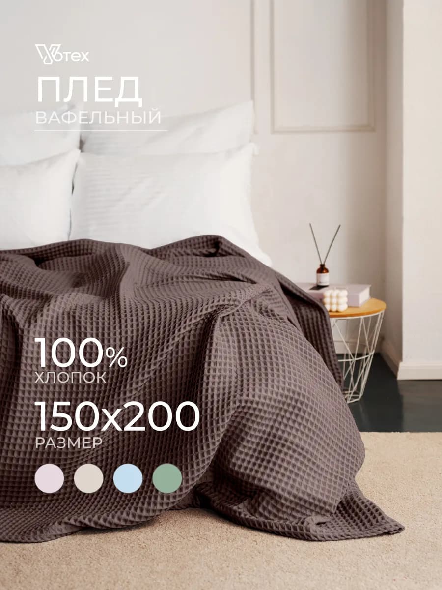 Плед вафельный 150х200 хлопок на кровать и диван