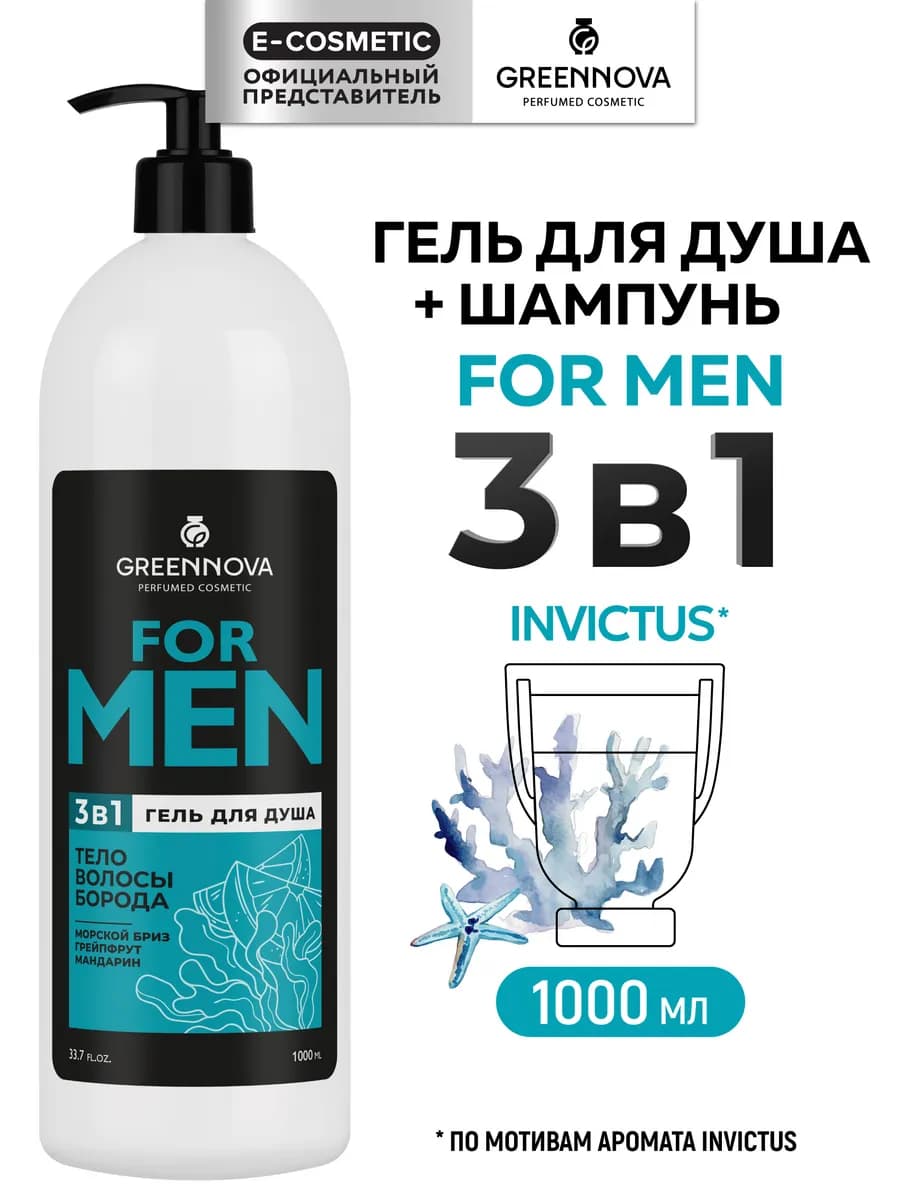 Шампунь для волос и гель мужской для душа 3 в 1, 1000 мл