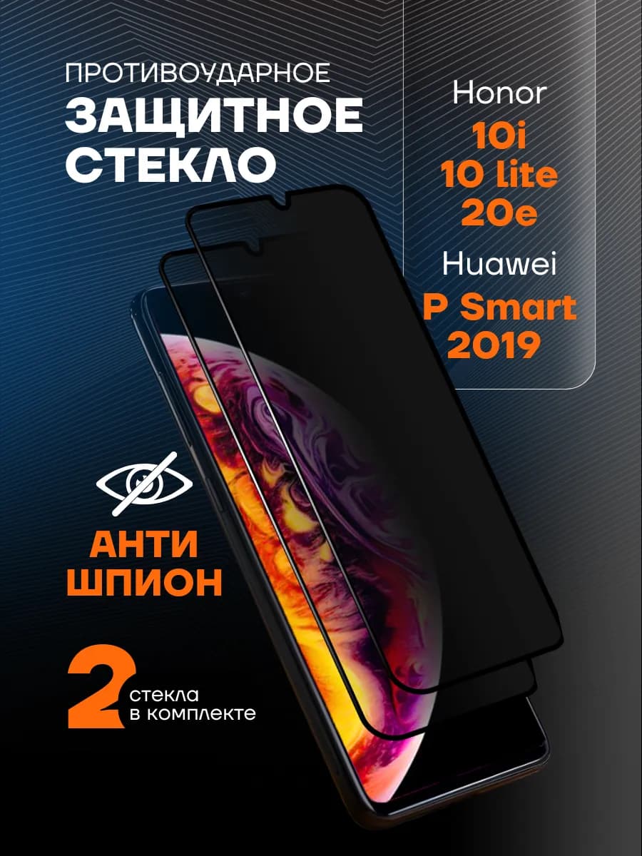 Защитное стекло на Honor 10i 10 Lite 20e АНТИШПИОН - фото 1