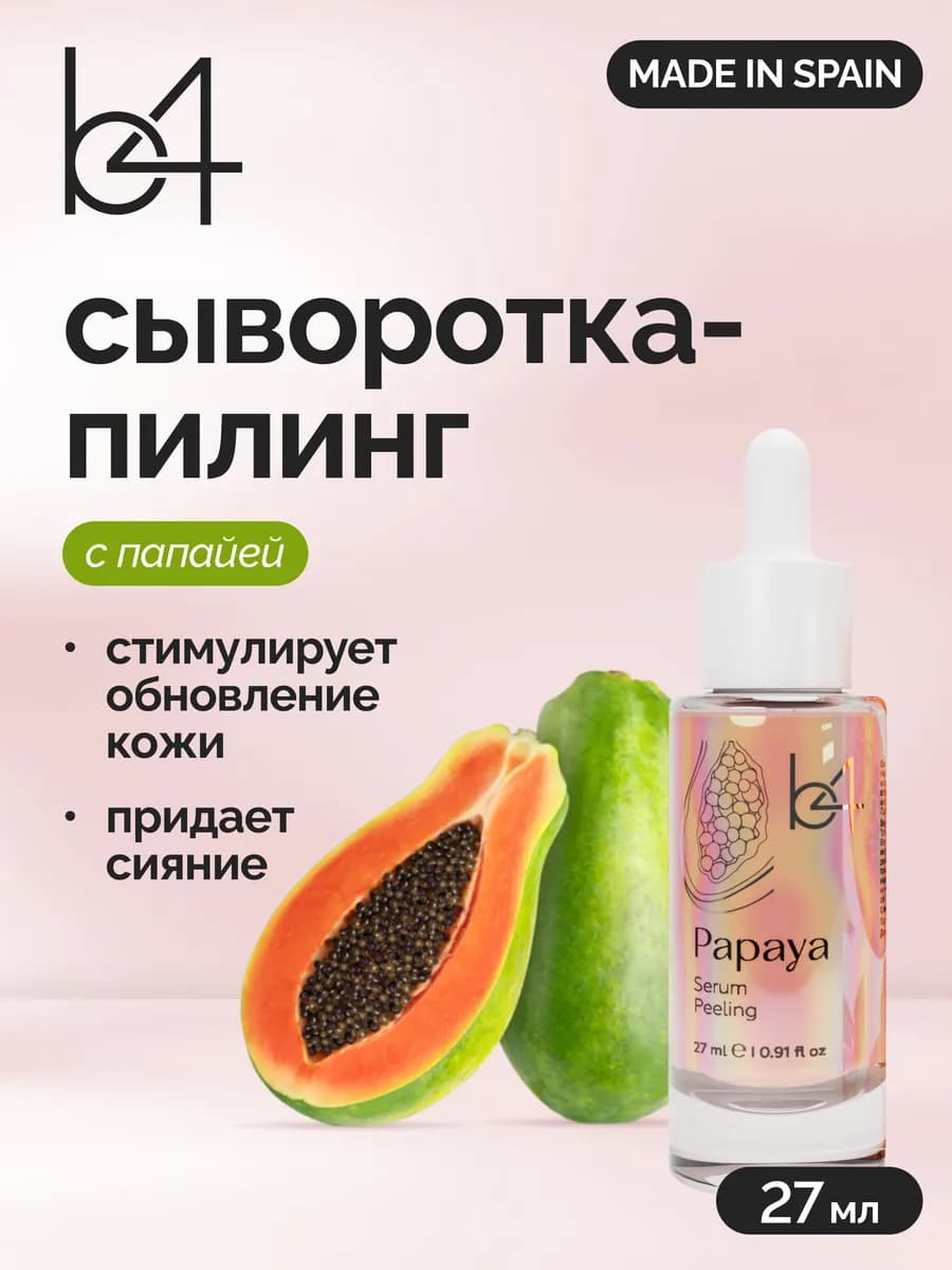 Пилинг сыворотка для лица с папайей