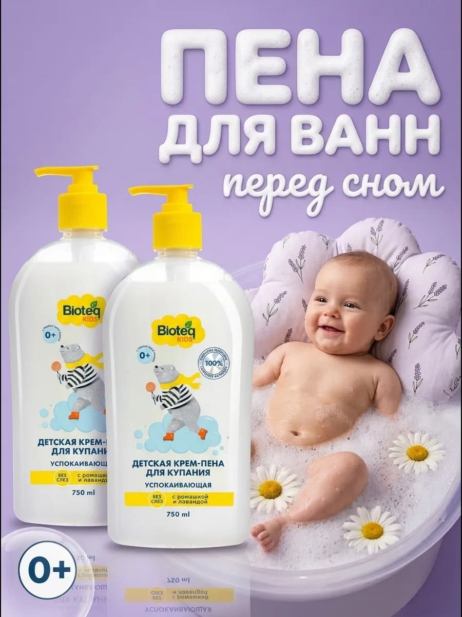 Детская крем пена для купания, успокаивающая, 0+ 2х750 мл