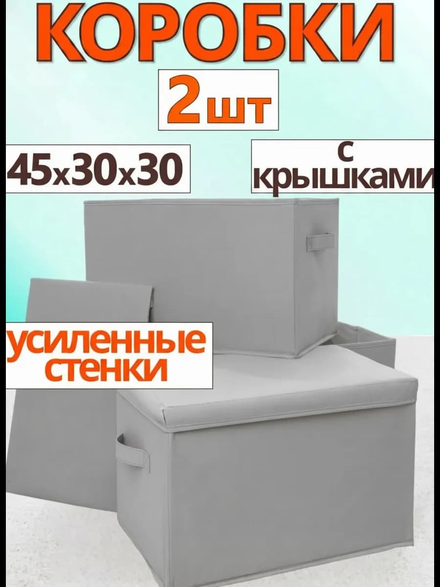 Коробки с крышками для хранения вещей органайзер 45х30х30