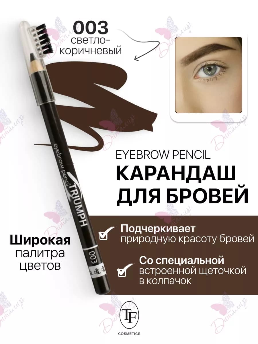 Карандаш для бровей с щеточкой Eyebrow pencil