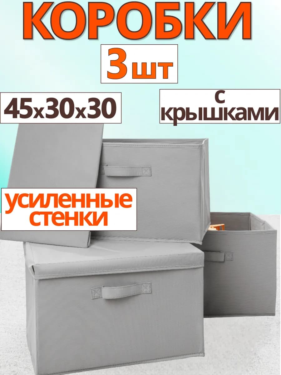 Коробки с крышками для хранения вещей органайзер 45х30х30