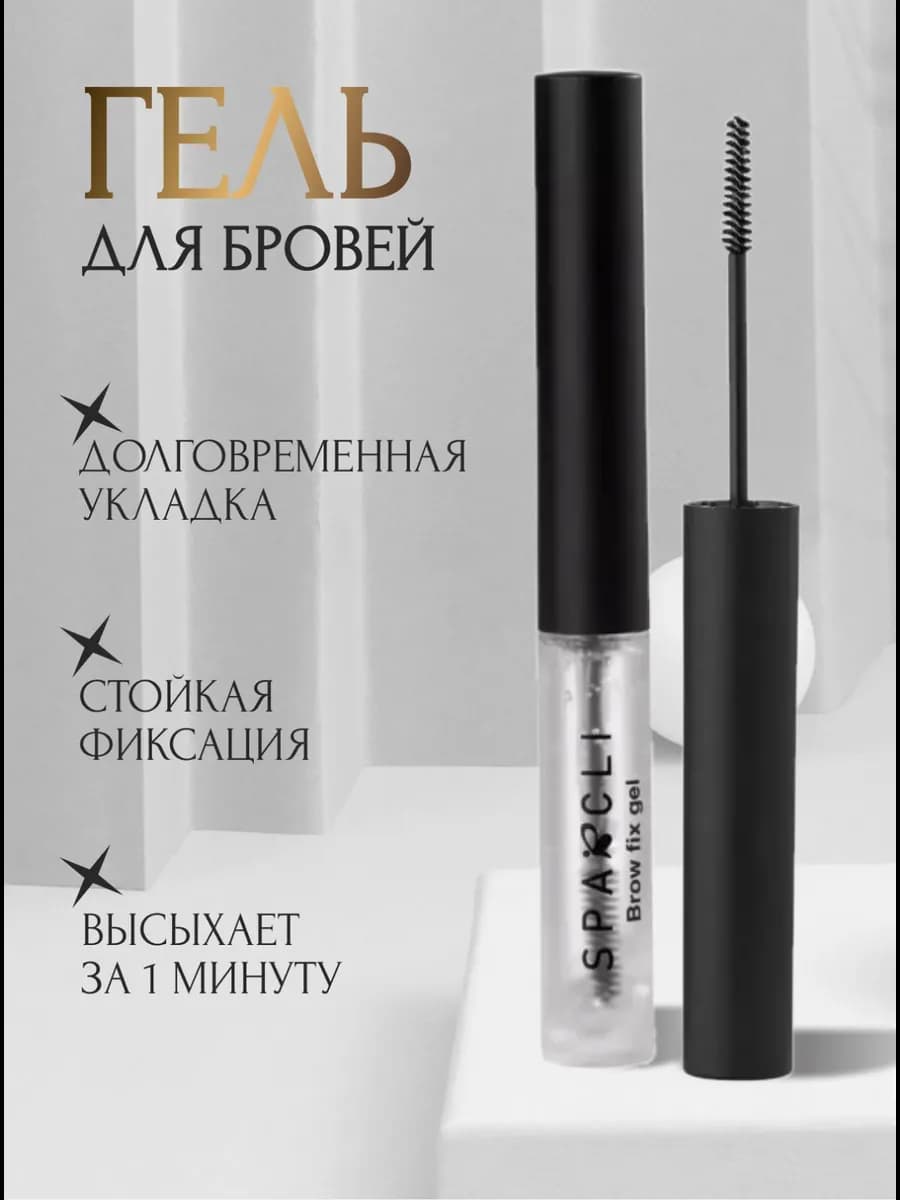 Гель для бровей прозрачный фиксирующий