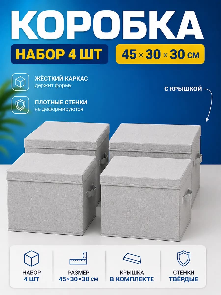 Коробки с крышками для хранения вещей органайзер 45х30х30