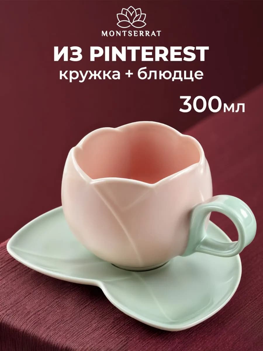 Кружка для чая и кофе 300 мл с блюдцем