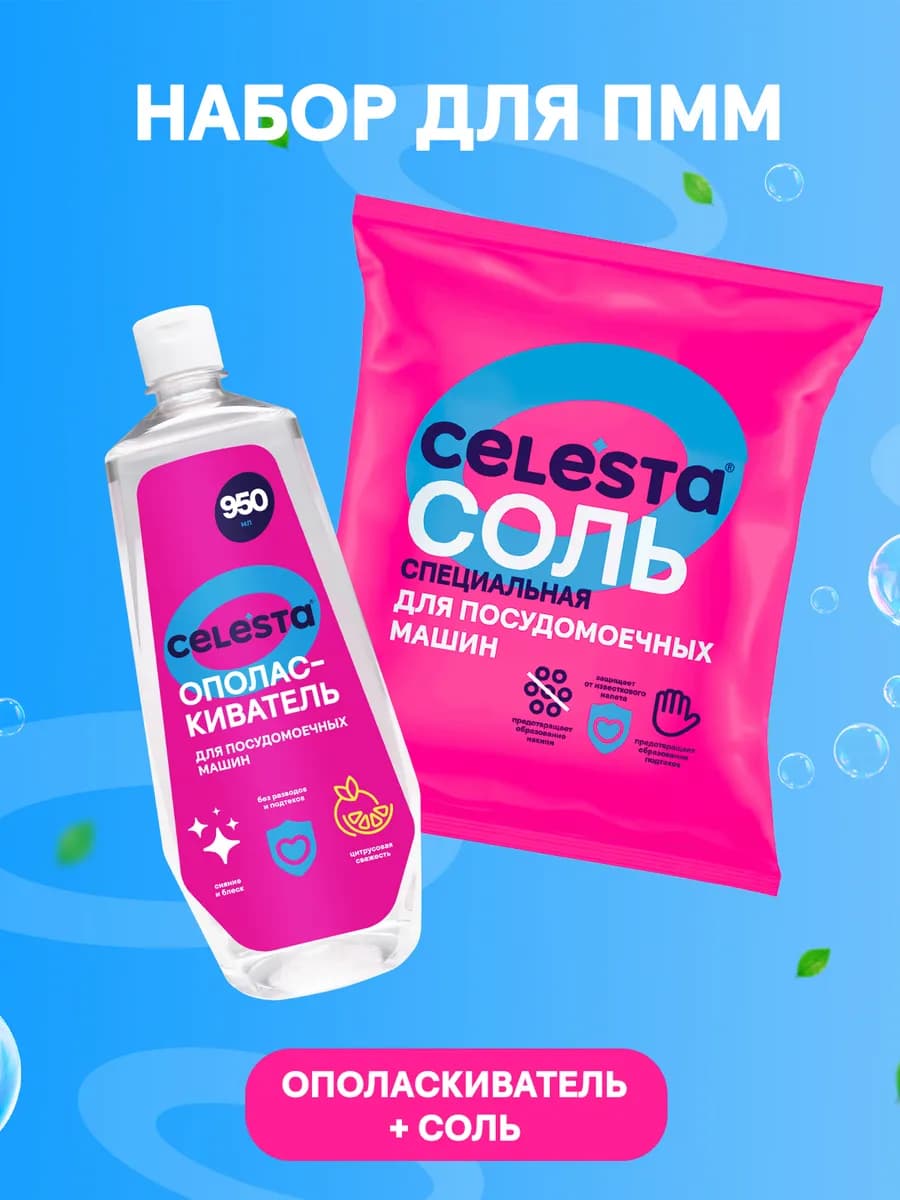 Соль для посудомоечной машины 2 кг и ополаскиватель в наборе
