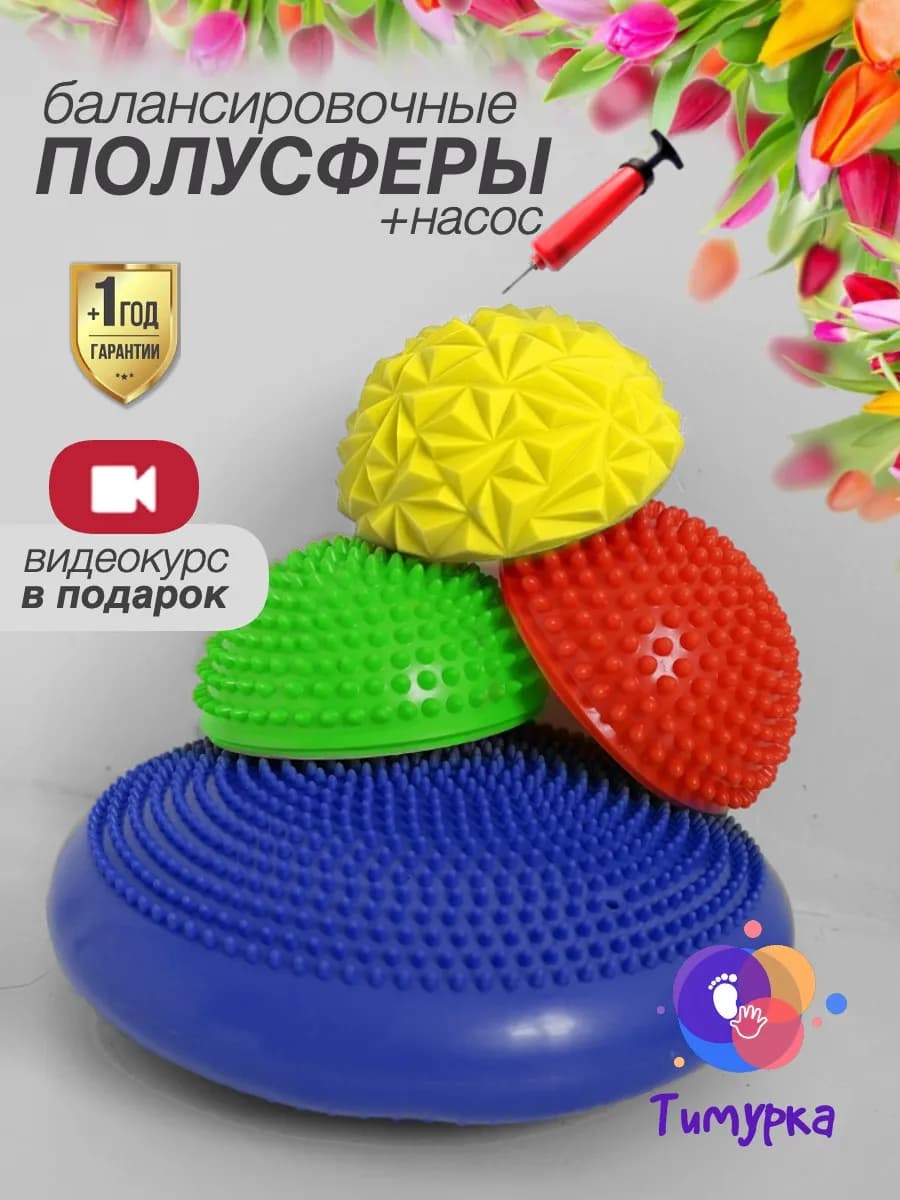 Подушка балансировочная и полусферы массажные (3+1 шт) - фото 1