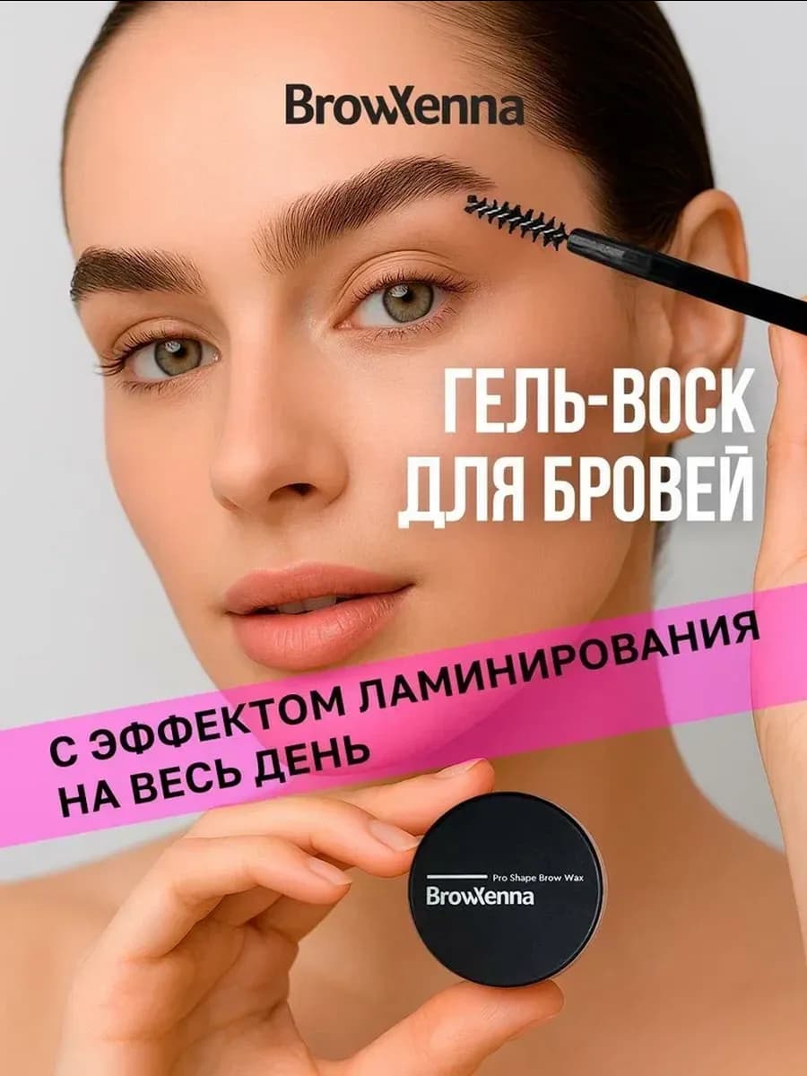 Гель-воск для бровей фиксирующий стойкий