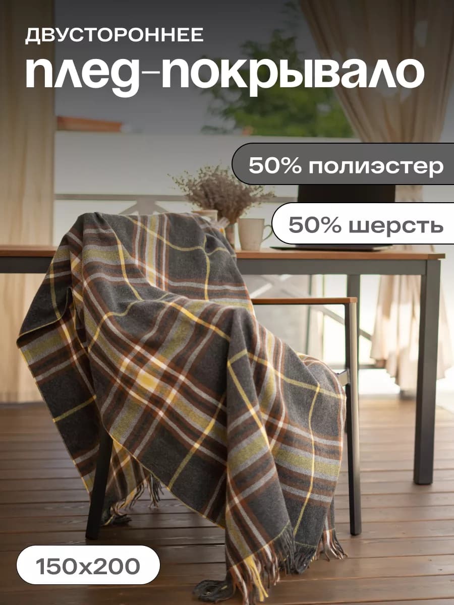 Плед в клетку 150х200