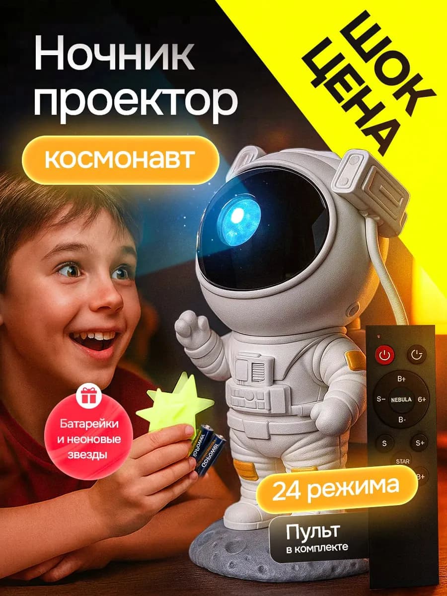 Проектор ночник Космонавт