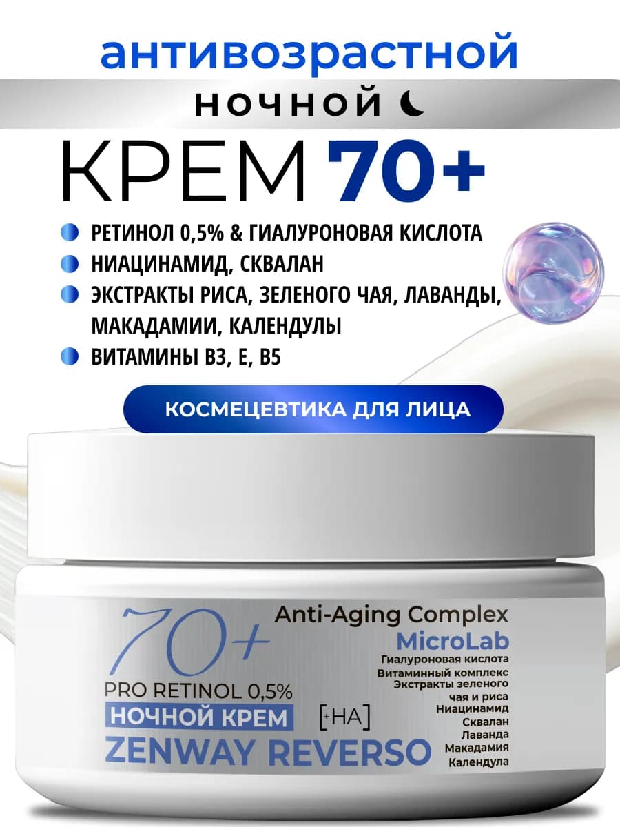 Антивозрастной ночной крем для лица 70+ от морщин