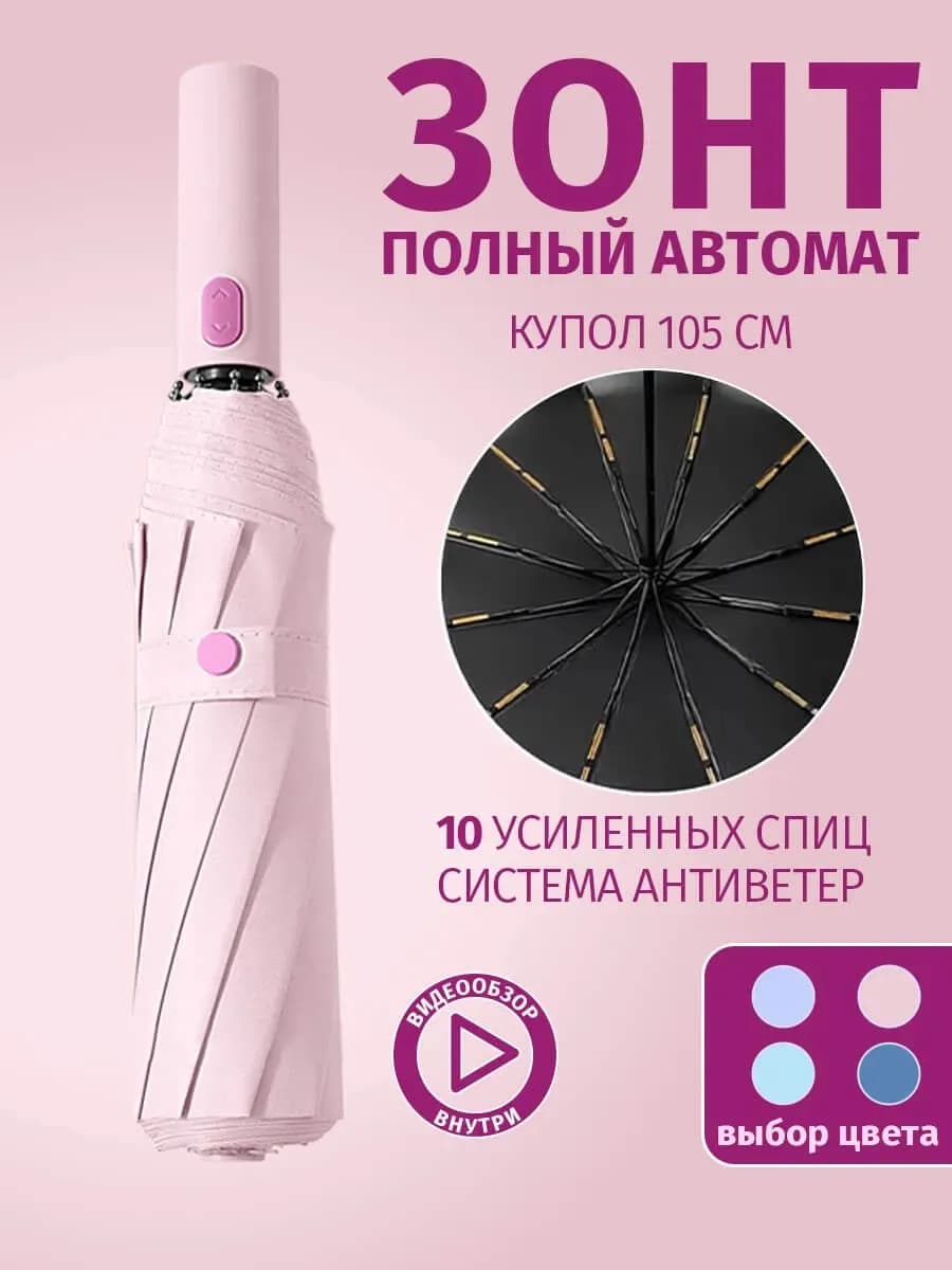 Зонт автомат антиветер 10 спиц складной - фото 1