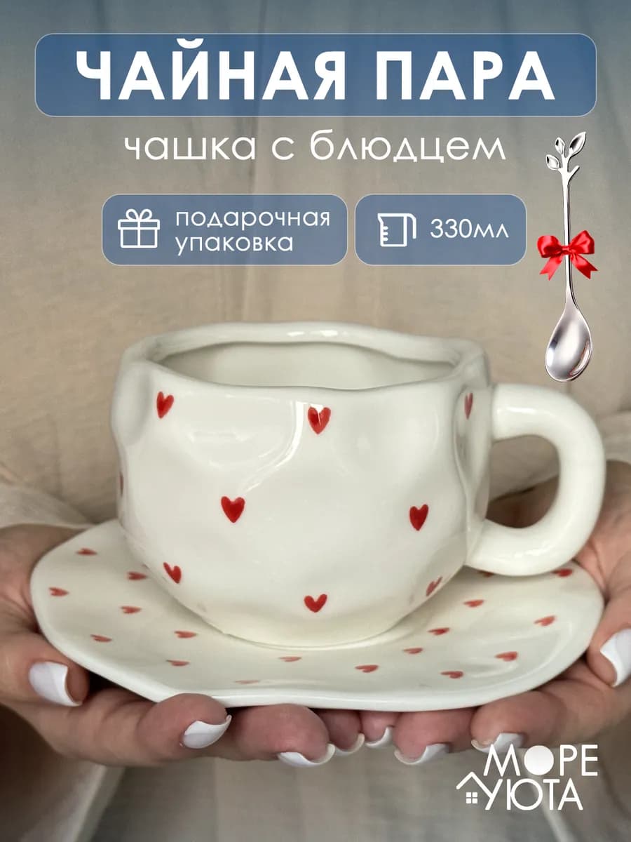 Чайная пара, чашка с блюдцем Сердечки
