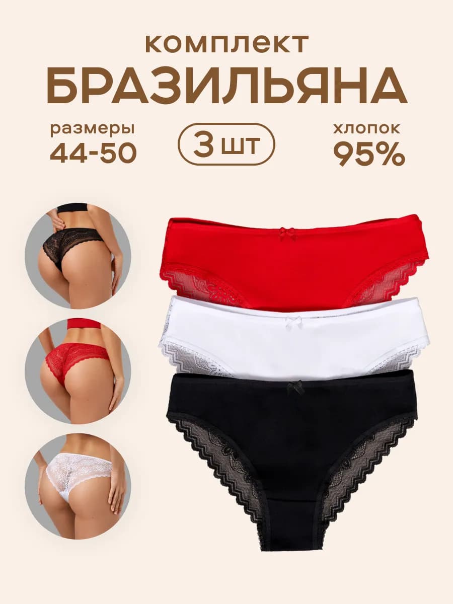 Трусы набор бразильяна 3 шт, хлопок+кружево, микс