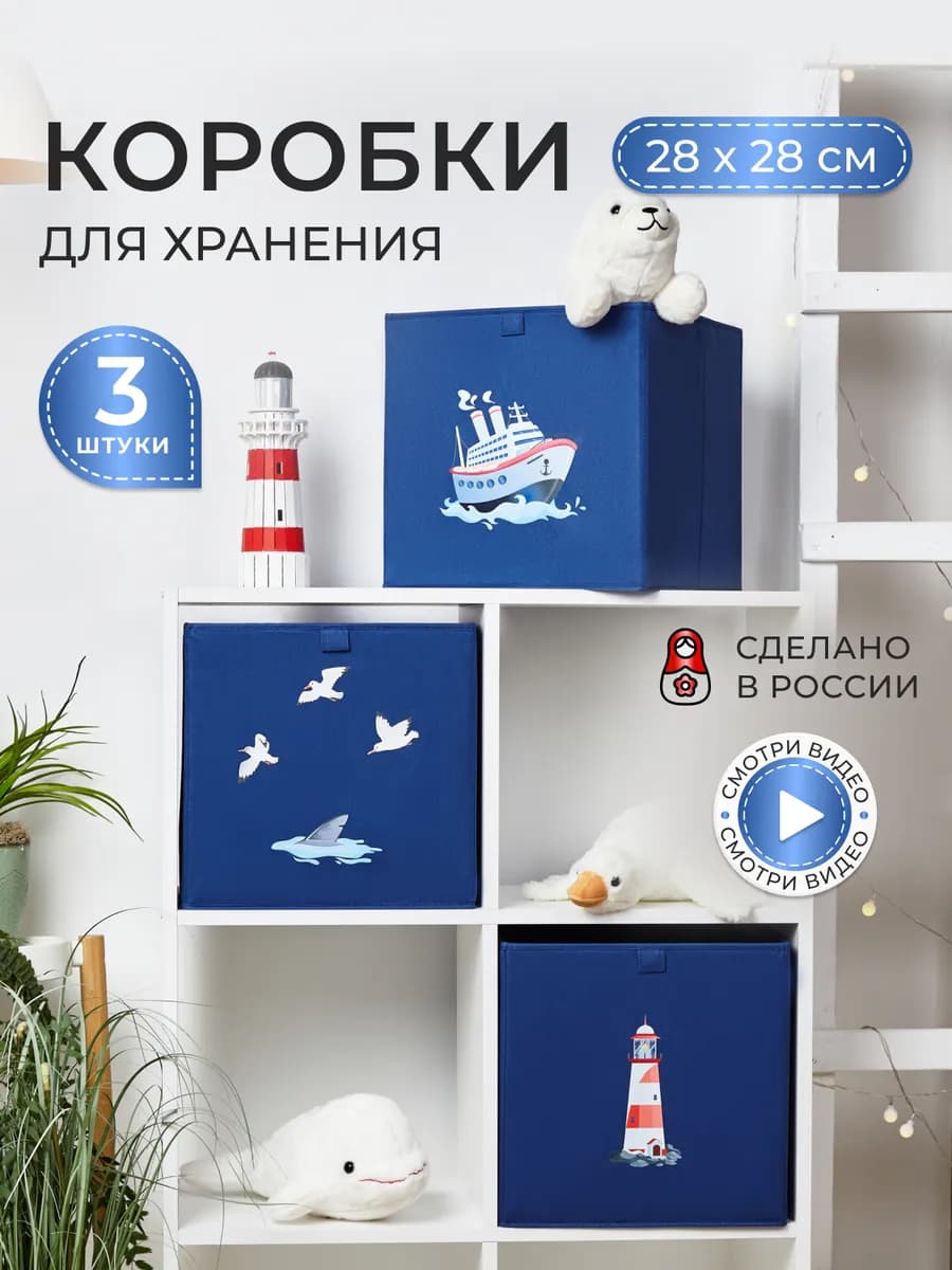 Коробки для хранения вещей и игрушек, короба 28*28*28см