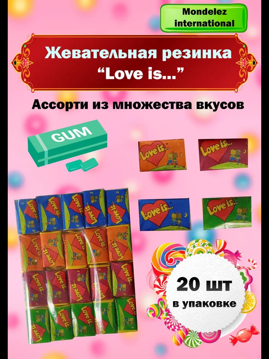 Жевательная резинка Love is. (ассортимент)