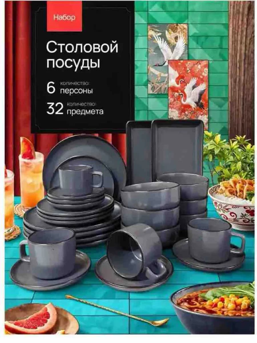 Столовый сервиз, набор посуды на 6 персон