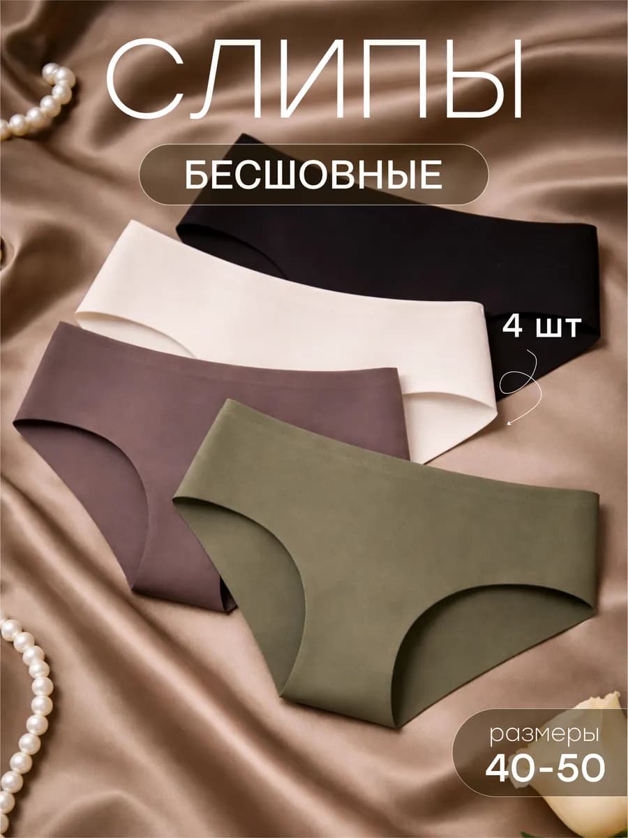 Трусы женские бесшовные набор