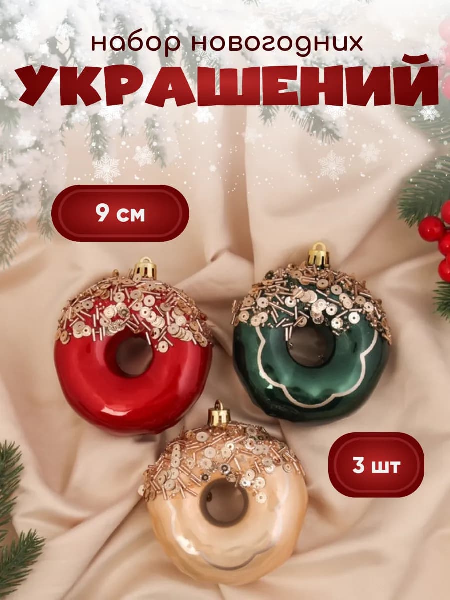 Украшение елочное "Пончик" (набор 3 шт) d-9 см
