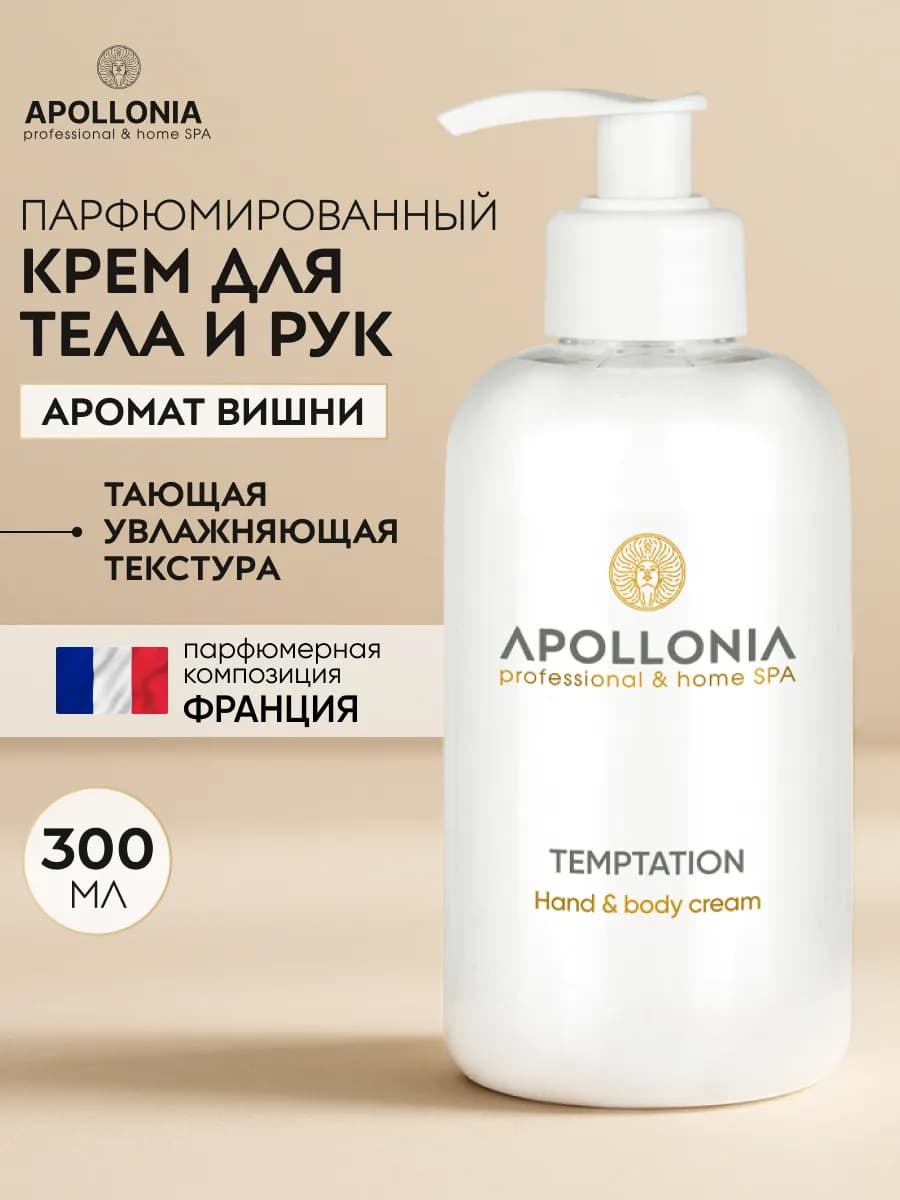 Парфюмированный крем для рук и тела увлажняющий с дозатором