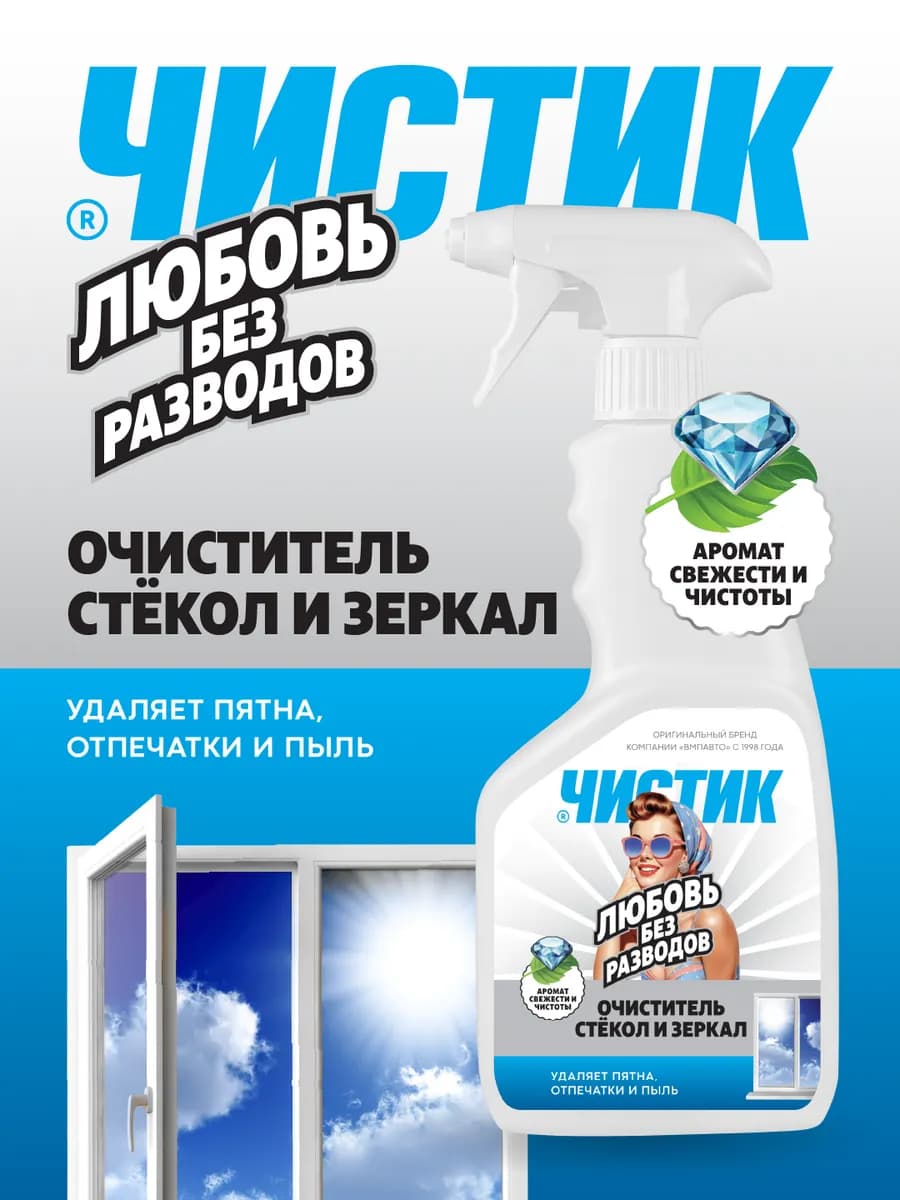 Очиститель стёкол и зеркал "Любовь без разводов", Чистик