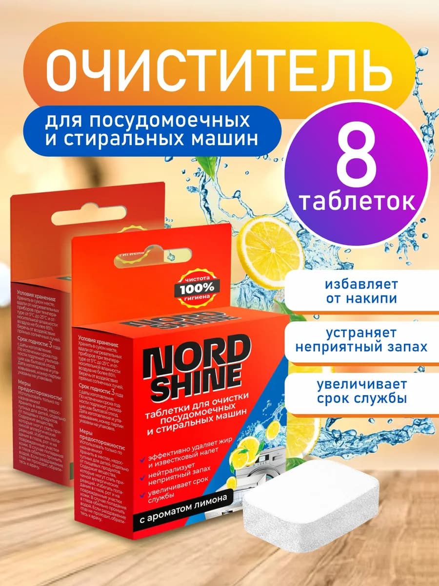 Очиститель для стиральных машин 8 штук