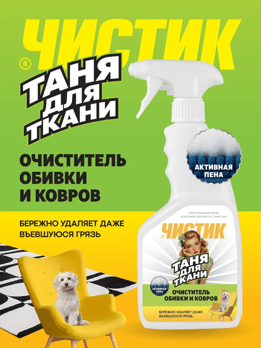 Средство для очистки мягкой мебели "Таня для ткани", Чистик