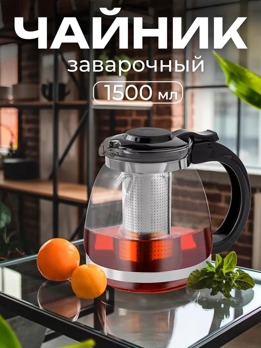 Чайник заварочный стеклянный с колбой 1.5 л