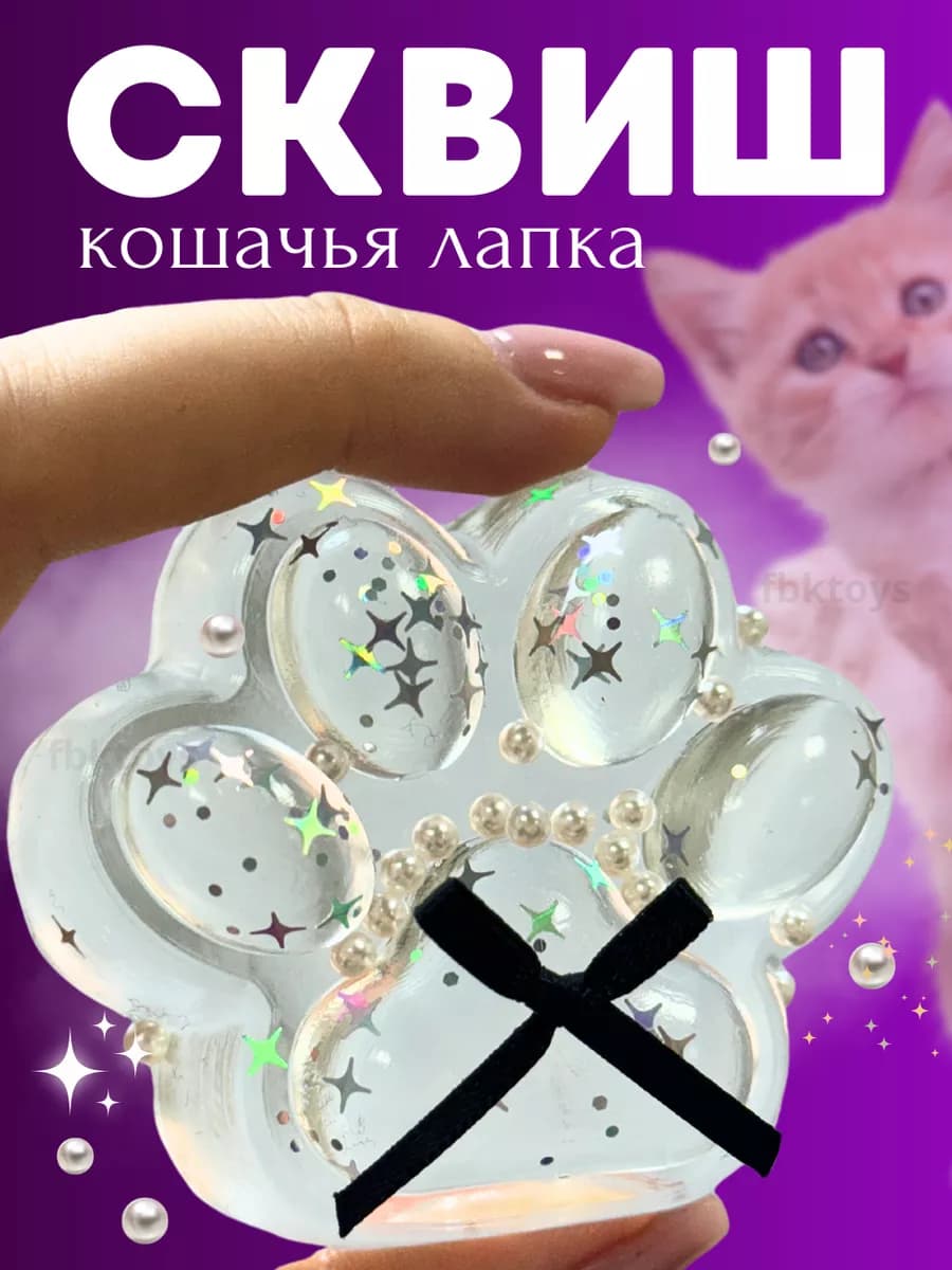 Антистресс игрушка сквиш лапка котика