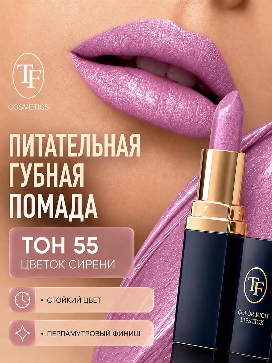Помада для губ увлажняющая Color Rich Lipstick тон 55