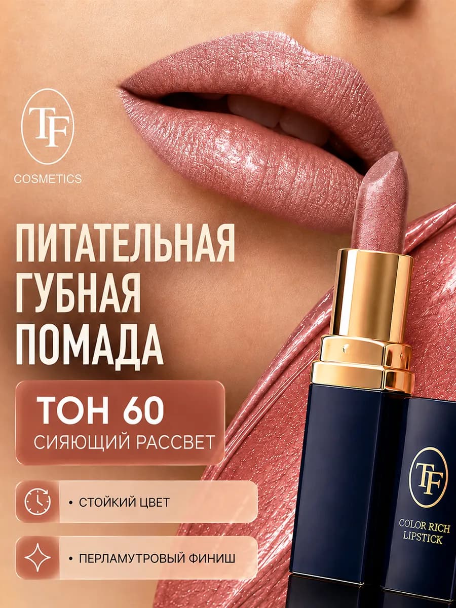 Помада для губ увлажняющая Color Rich Lipstick тон 60