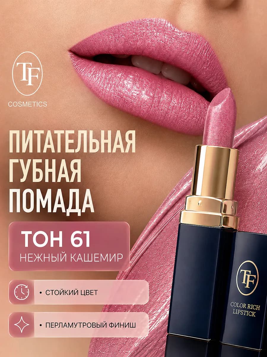 Помада для губ увлажняющая Color Rich Lipstick тон 61
