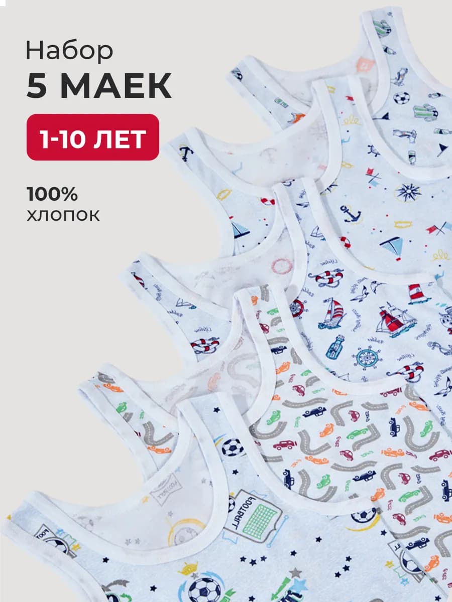Майка детская цветная 5 шт