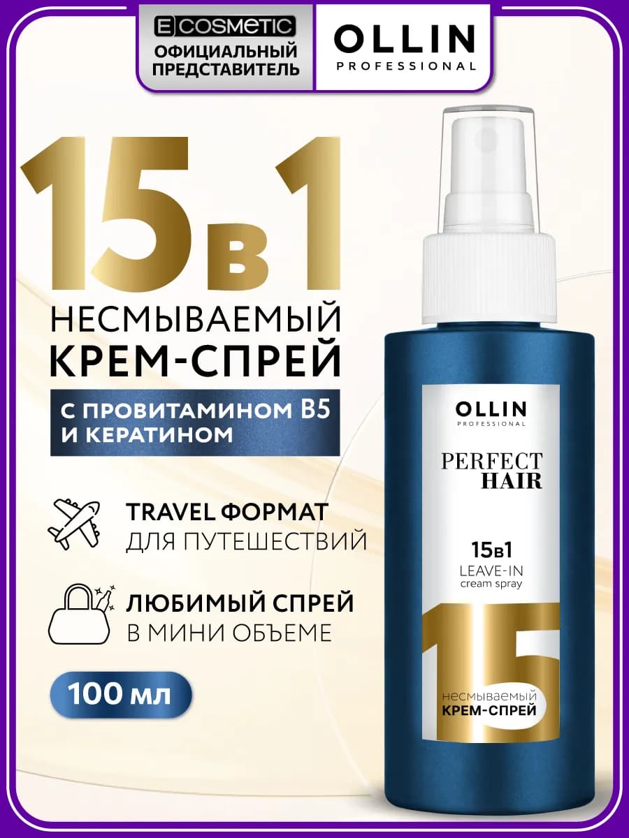 Спрей для волос OLLIN 15 в 1 PERFECT HAIR с кератином