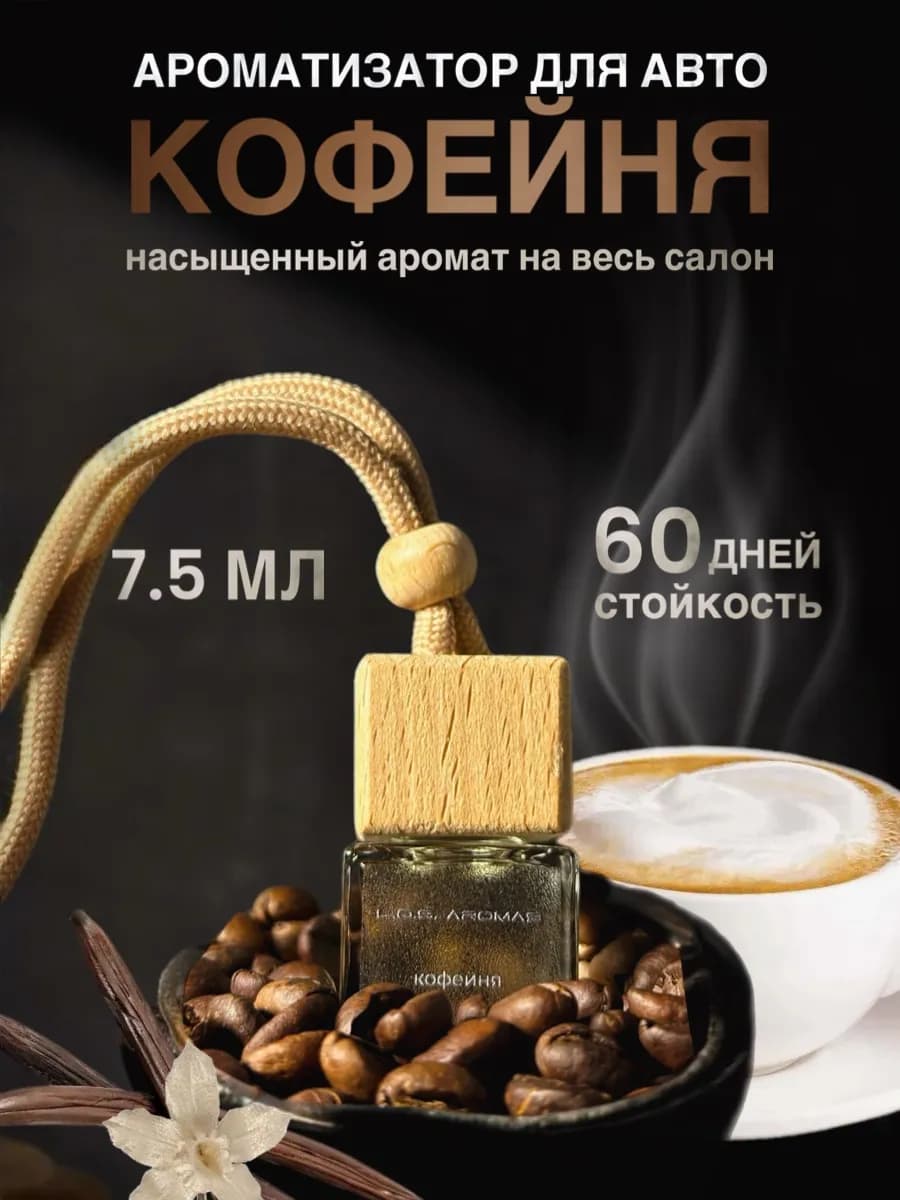 Ароматизатор в машину подвесной стойкий, автопарфюм