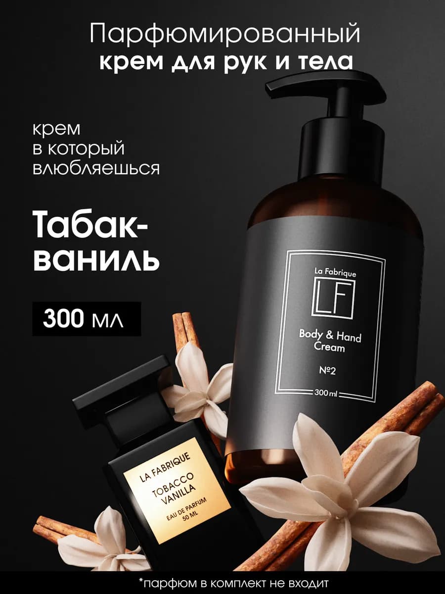 Крем для тела и рук парфюмированный ваниль-табак