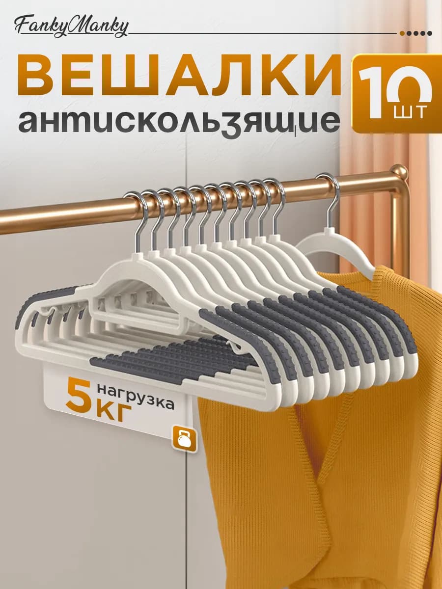 Вешалки для одежды пластиковые широкие набор 10 шт