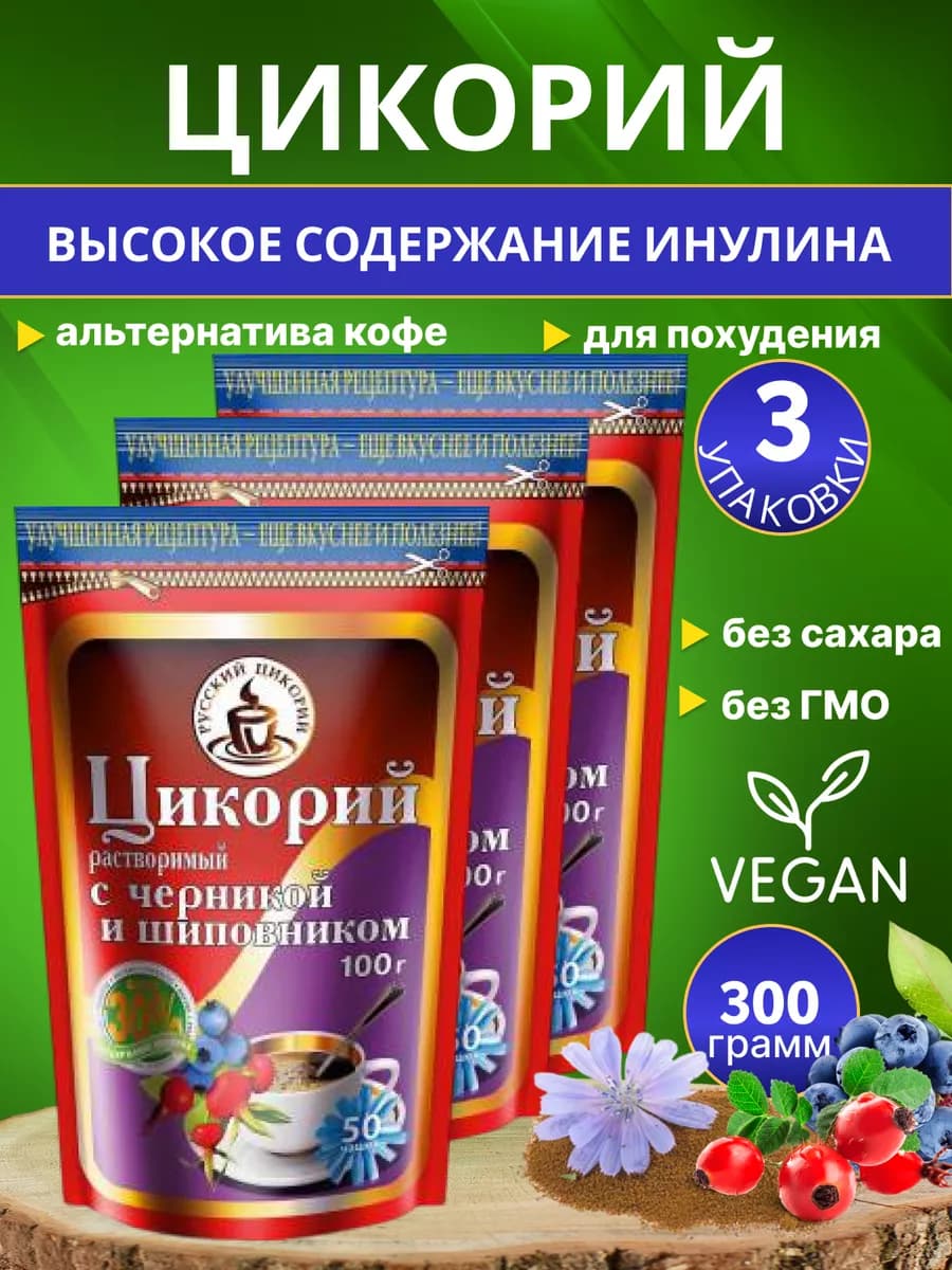 Цикорий с "Шиповником и Черникой" 100гр, 3шт