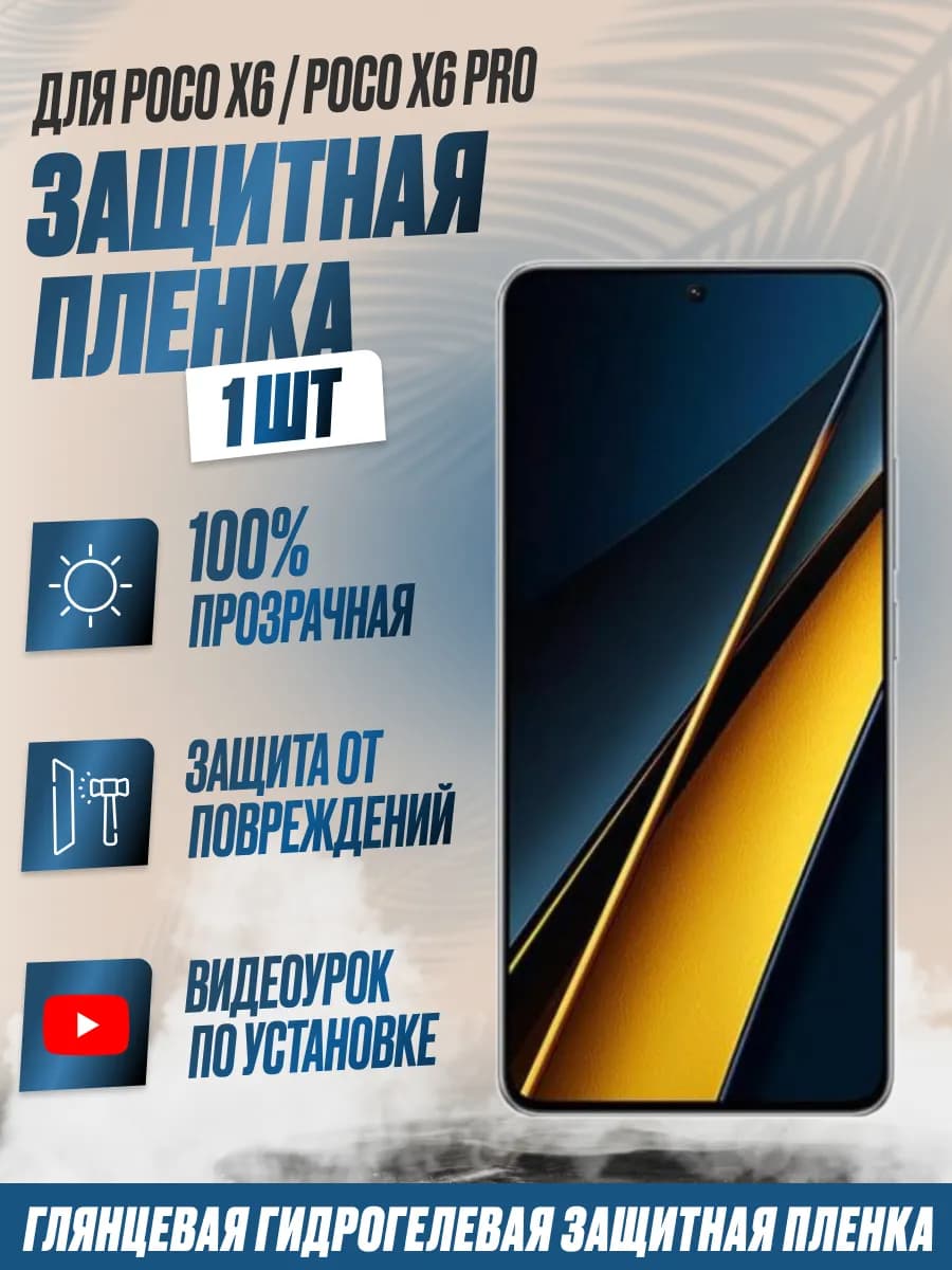 Защитная плёнка Poco X6, X6 Pro, F6, F6 Pro Глянцевая 1 шт