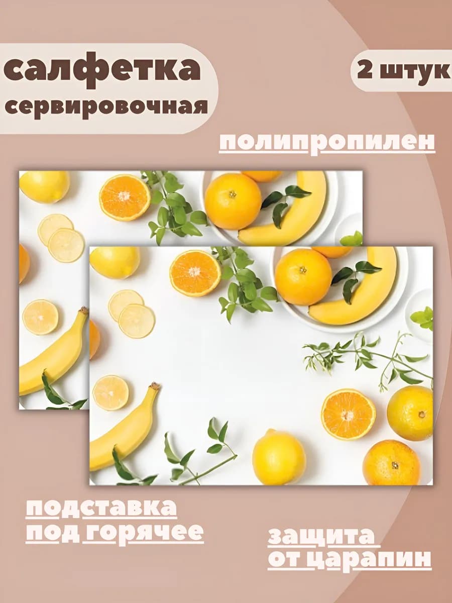Салфетки на стол сервировочные