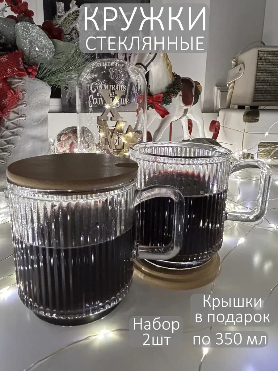 Кружка для чая и кофе красивая стеклянная чашка, набор 2шт